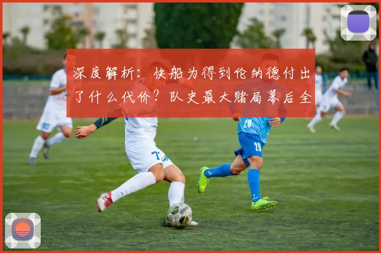 深度解析：快船为得到伦纳德付出了什么代价？队史最大赌局幕后全揭秘